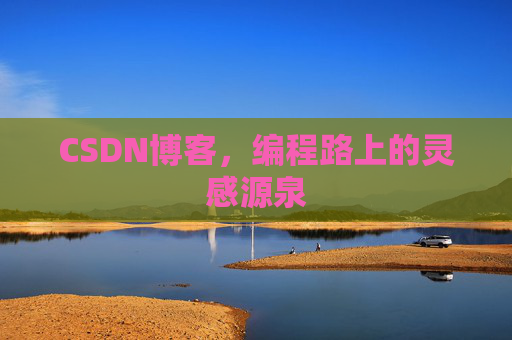 CSDN博客，编程路上的灵感源泉